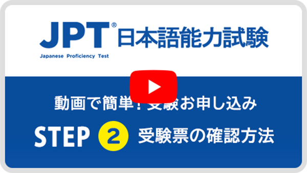 JPT日本語能力試験 動画で簡単！受験お申し込みSTEP2 受験票の確認方法
